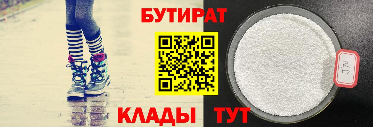 БУТИРАТ 1.4BDO Владимир
